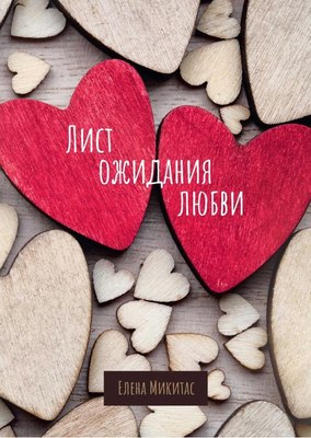 

Книга, Лист ожидания любви твердая обложка