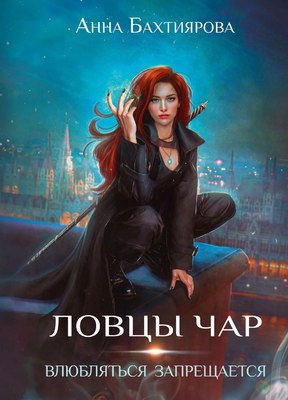 

Книга, Ловцы чар. Влюбляться запрещается твердая обложка