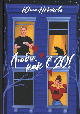 

Книга, Люби, как в 20! твердая обложка