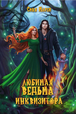 

Книга, Любимая ведьма инквизитора твердая обложка