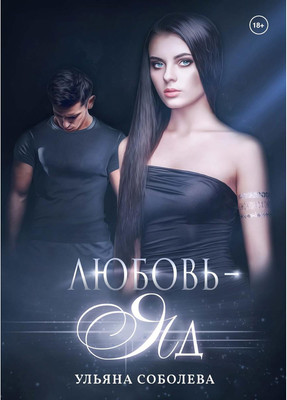 

Книга, Любовь - яд твердая обложка