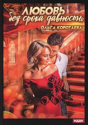 

Книга, Любовь без срока давности твердая обложка