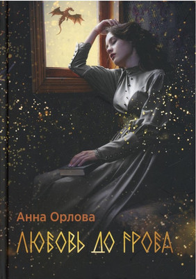 

Книга, Любовь до гроба твердая обложка