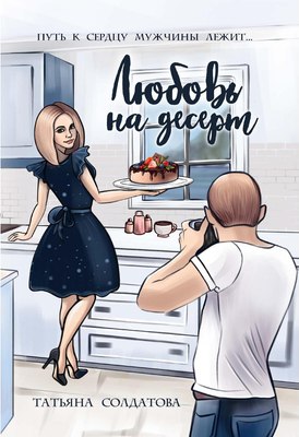 

Книга, Любовь на десерт твердая обложка