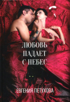 

Книга, Любовь падает с небес твердая обложка