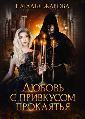 

Книга, Любовь с привкусом проклятья твердая обложка