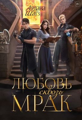 Книга Rugram Любовь сквозь мрак твердая обложка (Шатз Ардана)