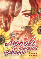 

Книга, Любовь со второй попытки. Твердая обложка