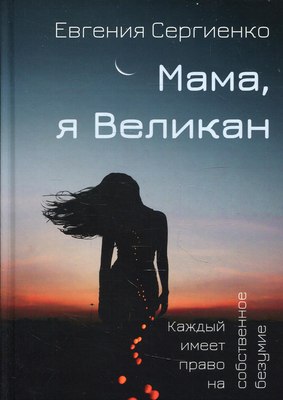 

Книга, Мама, я Великан твердая обложка