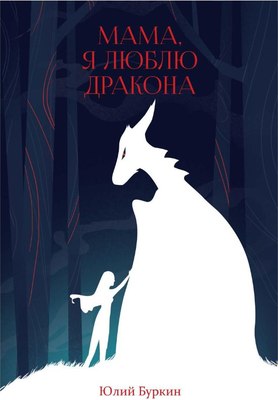 

Книга, Мама, я люблю дракона: рассказы твердая обложка