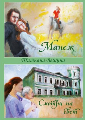 

Книга, Манеж и Смотри на свет твердая обложка