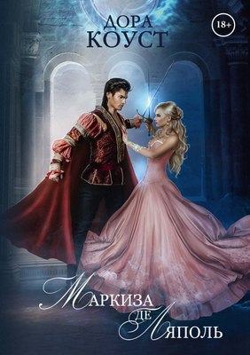 

Книга, Маркиза де Ляполь твердая обложка
