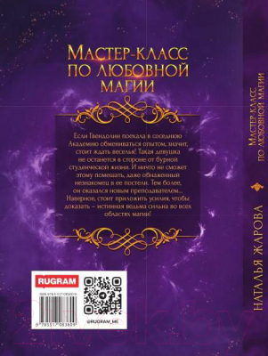 Книга Rugram Мастер-класс по любовной магии / 9785517083609 (Жарова Н.)