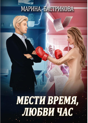 

Книга, Мести время, любви час твердая обложка