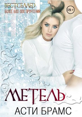 

Книга, Метель твердая обложка