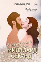 Книга Rugram Миллиард Секунд твердая обложка (Дэй Каролина) - 