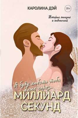 Книга Rugram Миллиард Секунд твердая обложка (Дэй Каролина)