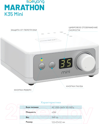 Аппарат для маникюра Saeyang Marathon K-35 mini / SH20N/ 51045 (белый)