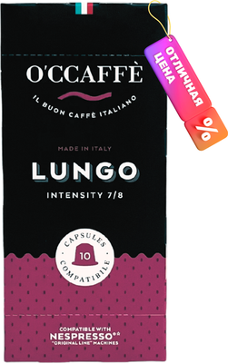

Кофе в капсулах, Lungo стандарт Nespresso