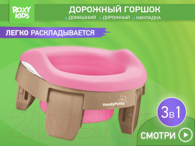 Дорожный горшок ROXY-KIDS HandyPotty / HP-255BP (бежевый/розовый)