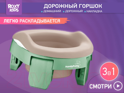 Дорожный горшок ROXY-KIDS HandyPotty / HP-255OB (оливковый/бежевый)