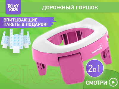 Дорожный горшок ROXY-KIDS HandyPotty / HP-250L (лиловый)