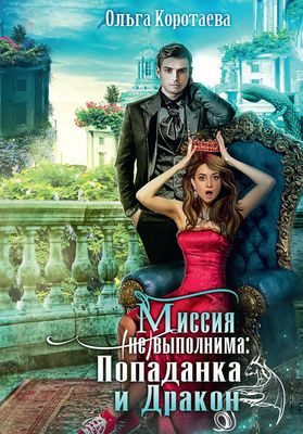 Книга Rugram Миссия невыполнима. Попаданка и Дракон твердая обложка (Коротаева Ольга)