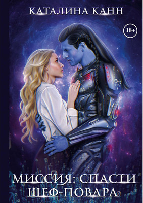 

Книга, Миссия: спасти шеф-повара твердая обложка