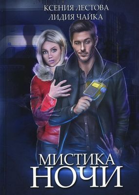 Книга Rugram Мистика ночи твердая обложка (Чайка Лидия, Лестова Ксения)