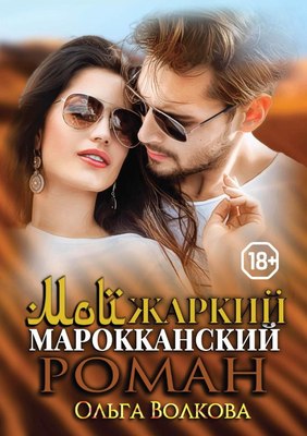 

Книга, Мой жаркий марокканский роман твердая обложка