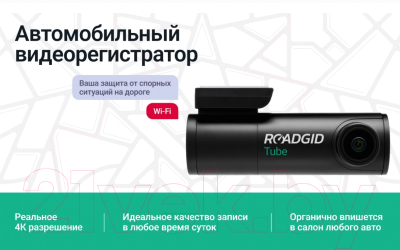 Автомобильный видеорегистратор Roadgid Tube / 4603805190462