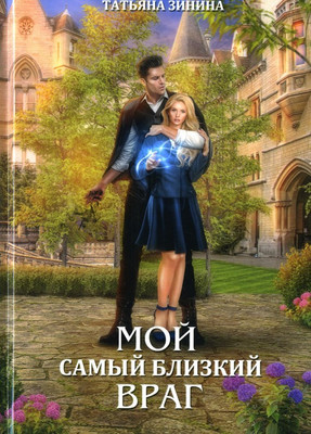 

Книга, Мой самый близкий враг твердая обложка