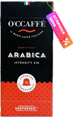 

Кофе в капсулах, Arabica стандарт Nespresso