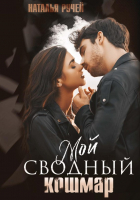 

Книга, Мой сводный кошмар. Твердая обложка