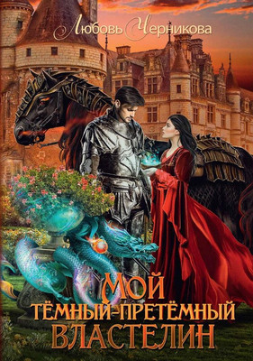 

Книга, Мой темный-претемный властелин твердая обложка