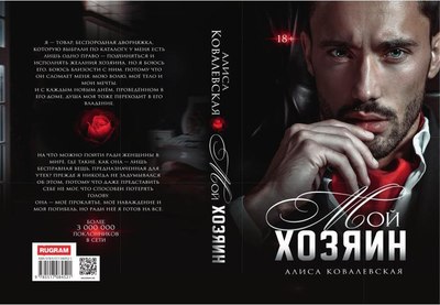 Книга Rugram Мой хозяин твердая обложка (Ковалевская Алиса)