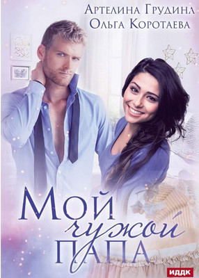 

Книга, Мой чужой папа твердая обложка