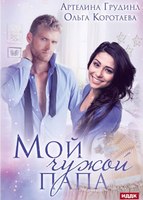 Книга Rugram Мой чужой папа твердая обложка (Коротаева Ольга, Грудина Артелина) - 