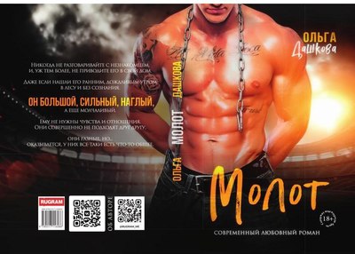 Книга Rugram Молот твердая обложка (Дашкова Ольга)