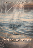 

Книга, Море не горит. Твердая обложка