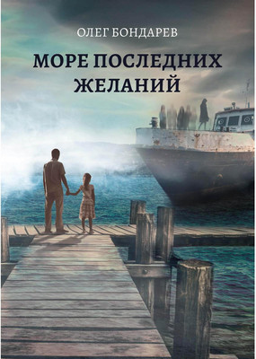 

Книга, Море последних желаний твердая обложка