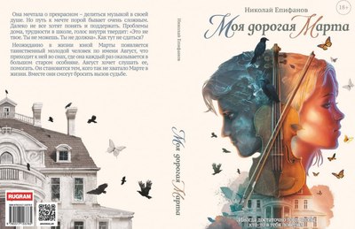 Книга Rugram Моя дорогая Марта... Твердая обложка (Епифанов Николай)