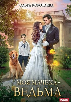 Книга Rugram Моя мачеха - ведьма твердая обложка (Коротаева Ольга)