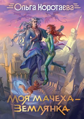 

Книга, Моя мачеха - землянка твердая обложка