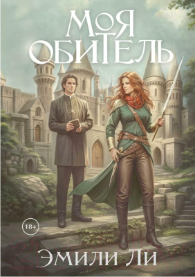 Книга Rugram Моя обитель. Твердая обложка (Ли Э.)