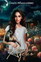 Книга Rugram Моя прекрасная Адель твердая обложка (Абдуллаева Ольга) - 