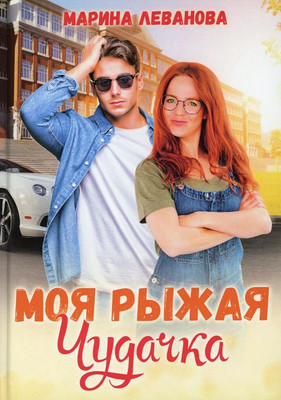 

Книга, Моя рыжая чудачка твердая обложка
