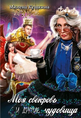

Книга, Моя свекровь и другие чудовища твердая обложка