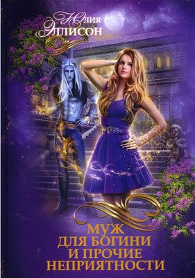 

Книга, Муж для богини и прочие неприятности твердая обложка