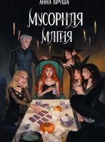 Книга Rugram Мусорная магия твердая обложка (Бруша Анна) - 